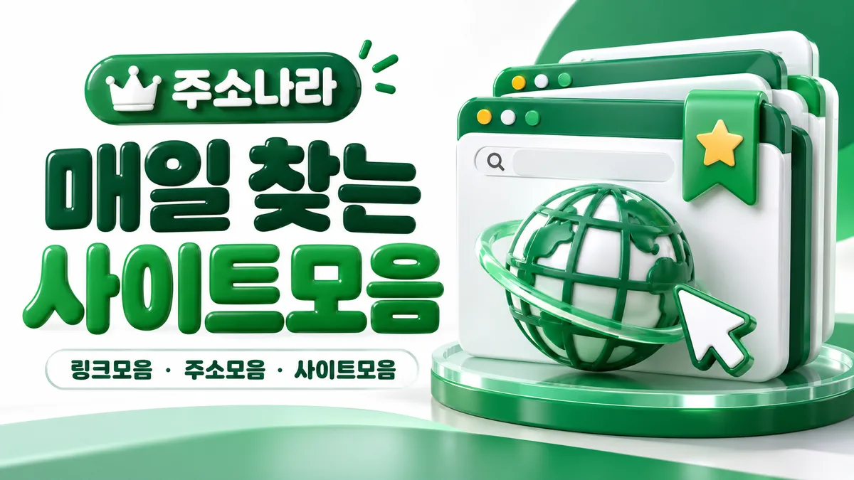 매일 찾는 사이트모음